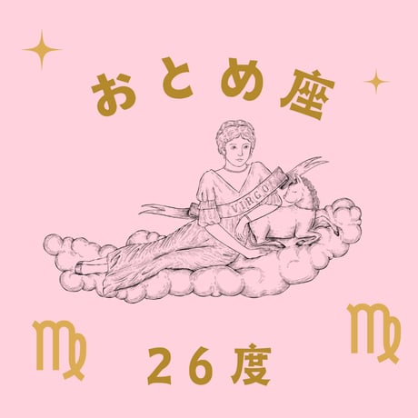 CATEGORY おとめ座 | 松村潔ストア