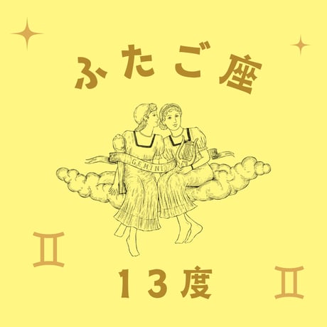 CATEGORY ふたご座 | 松村潔ストア