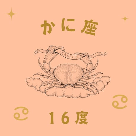 CATEGORY かに座 | 松村潔ストア