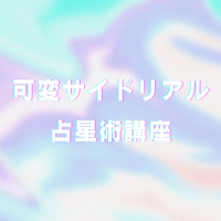 可変サイドリアル占星術講座