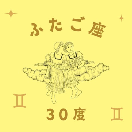 CATEGORY ふたご座 | 松村潔ストア