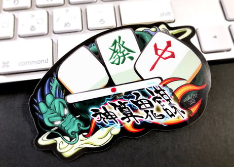 麻雀（神算鬼謀）