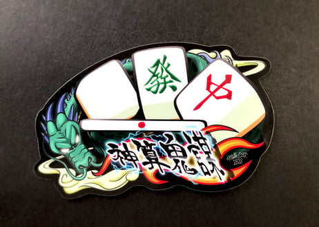 麻雀（神算鬼謀）