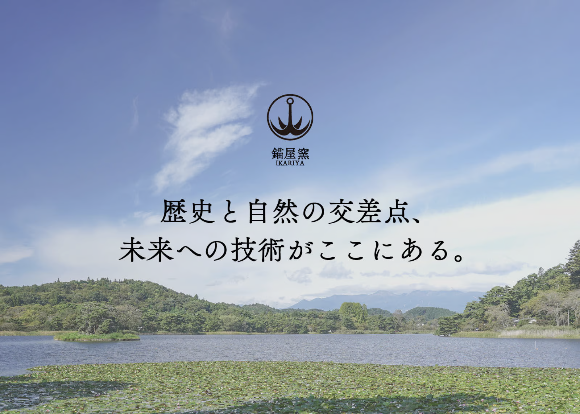 錨屋窯(いかりや商店)