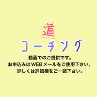コーチング　道