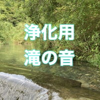 聴くだけヒーリング🏞浄化音 滝の音約10分間