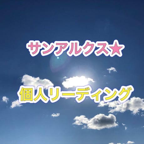 松🍃個人リーディング
