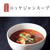 ユッケジャンスープ [冷凍350g(一人前)]