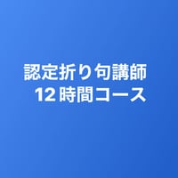 認定講師講座12時間コース