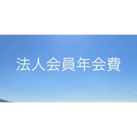 法人会員 年会費
