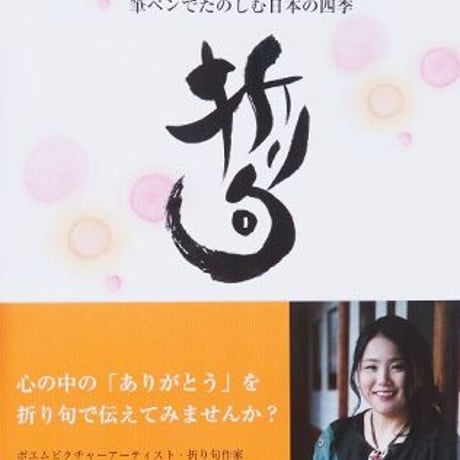 気持ち伝わる折り句本