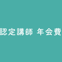 認定講師 年会費