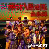 続 横SKA愚連隊 血風録【CD】