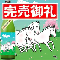 馬い酒（春の旨口・にごり酒）