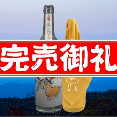 馬い酒 冬 720ml ～純米大吟醸 若戎 三重山田錦～