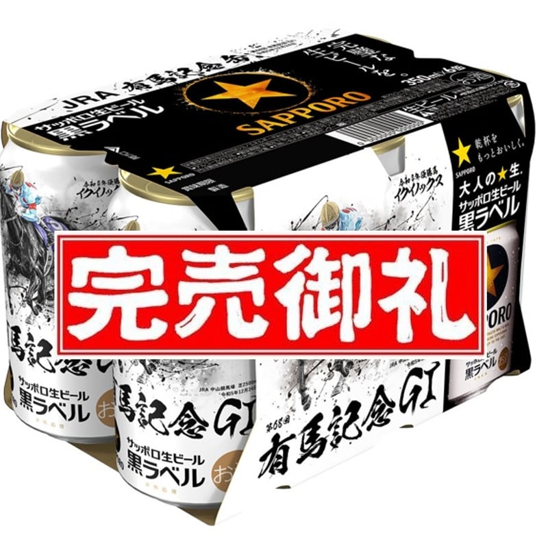 サッポロ黒ラベル「ＪＲＡ有馬記念缶」（350缶6缶パック） | マルシメ