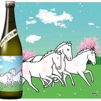 馬い酒　春の旨口