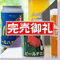 馬い酒クラフトビール　～サイコーなカンパイ～セット