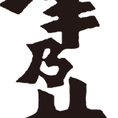 馬い酒　～父の日・ネクタイ首掛け付き～