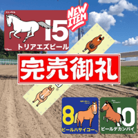 馬い酒クラフトビール～トリアエズ…カンパイでサイコー～