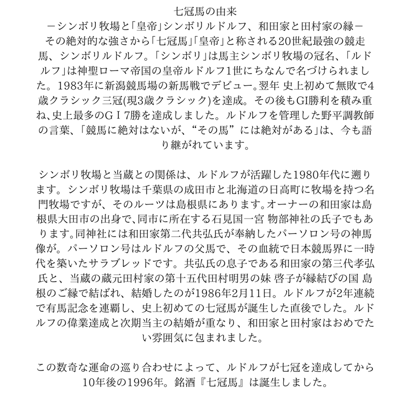 七冠馬 漆黒のS ウマ娘 シンボリクリスエス 限定醸造 七冠馬 漆黒のS ウマ娘 シンボリクリスエス 限定醸造