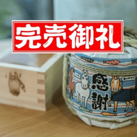 馬い酒～感謝・オリジナル豆樽～