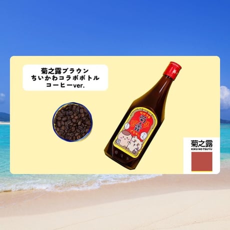 菊之露ブラウン ちいかわコラボボトル