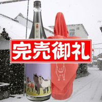 馬い酒 冬 1.8ℓ ～純米大吟醸 若戎 三重山田錦～