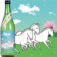 馬い酒（春の旨口・リターン）