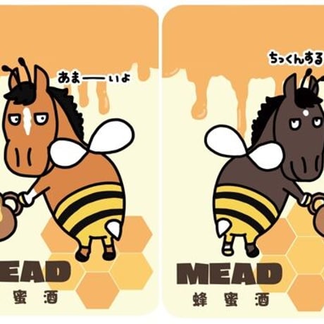～あまーいよ＆ちっくんするゾ～　馬い酒ミード2本セット