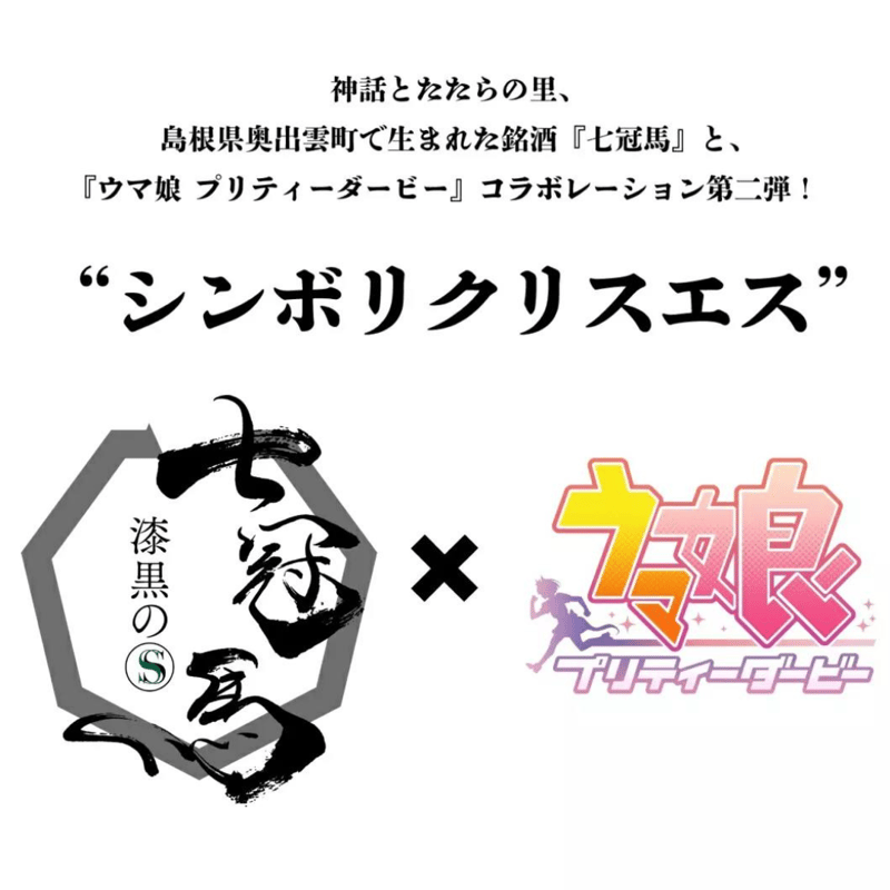七冠馬 漆黒のS ウマ娘 シンボリクリスエス 限定醸造 七冠馬 漆黒のS ウマ娘 シンボリクリスエス 限定醸造