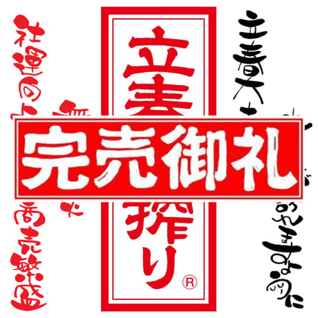 商売繁盛、家内安全 家内安全 | STORES
