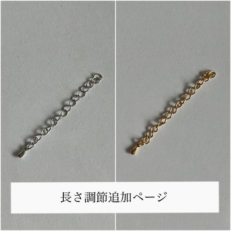 長さ調節追加ページ