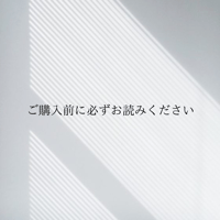 ご購入前にお読み下さい