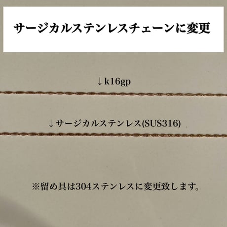 サージカルステンレスチェーンへ変更