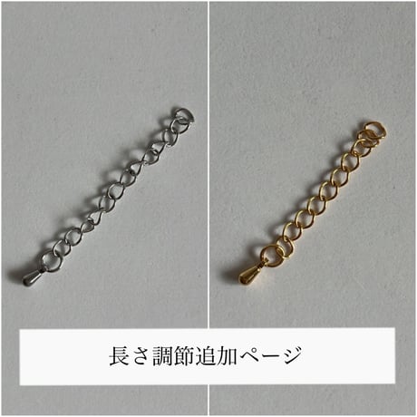長さ調節追加ページ
