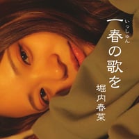 【500枚限定】3曲入り新曲CD『一春の歌を』