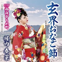 玄界おなご節/西海かもめ町