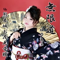 無限道/熊本城お花見音頭