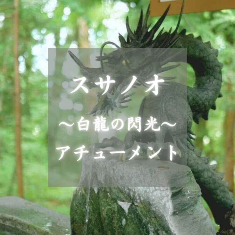 スサノオ 白龍の閃光 伝授ヒーリング エネルギー アチューメント