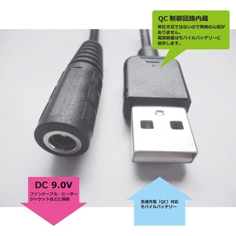 [QC9.0-47517S] USB TypeAから9.0Vを取り出す ファン付き作業服 電熱ベスト電源ケーブル（ バートルなどに対応）