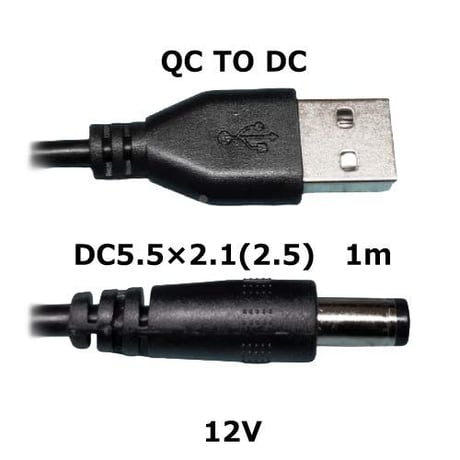 [QC-12V] USB電源ケーブル 急速充電専用 Type-A QCトリガーケーブル ＜QC2.0/3.0対応＞ DC プラグ (外径5.5mm/内径2.1mm・2.5mm 12V)