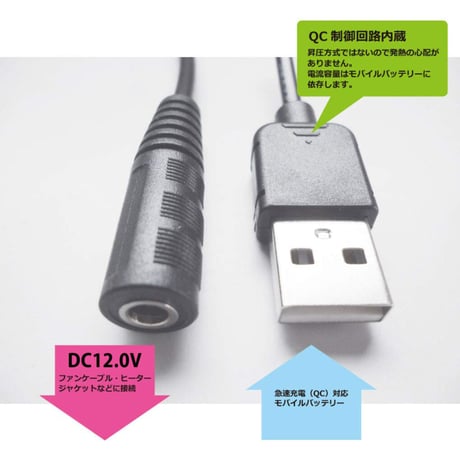 [QC12.0-38135S]USB TypeAから12Vを取り出す ファン付き作業服 電熱ベスト電源ケーブル(日新被服などに対応）