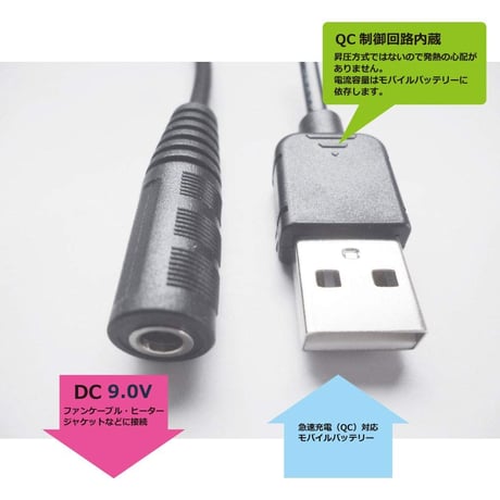 [QC9.0-38135S]USB TypeAから9.0Vを取り出す ファン付き作業服 電熱ベスト電源ケーブル(ワークマン/村上被服/桑和などに対応）