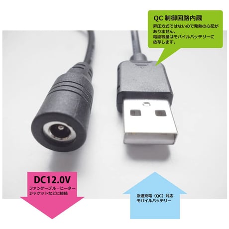[QC12.0-4017S]USB TypeAから12Vを取り出す ファン付き作業服 電熱ベスト電源ケーブル（中国産業<12V専用>などに対応）