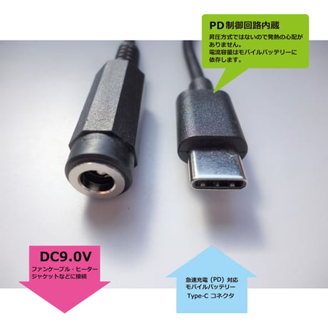[PD9.0-47517S]ファン付き作業服 電熱ベスト 9.0V対応 USB PD トリガーケーブル USB-Type C ソケット ケーブル (バートルなどに対応)