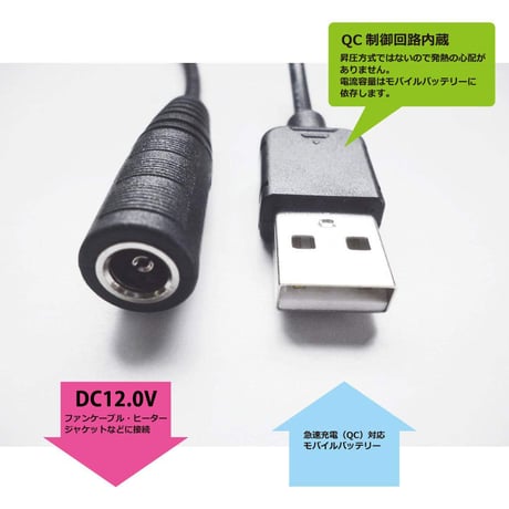 [QC12.0-5010S] USB TypeAから12Vを取り出す ファン付き作業服 電熱ベスト電源ケーブル（サンエス<2020>などに対応）