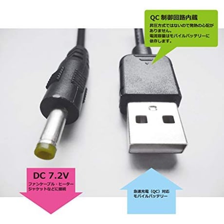 [QC7.2-4017]USB TypeAから7.2Vを取り出す ファン付き作業服 電熱ベスト電源ケーブル(マキタなどに対応）