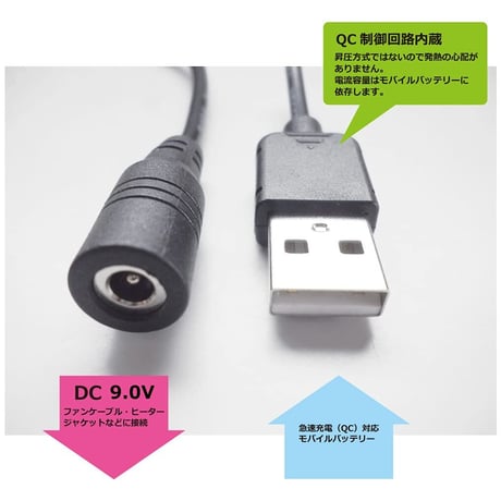 [QC9.0-4017S]USB TypeAから9.0Vを取り出す ファン付き作業服 電熱ベスト電源ケーブル（シンメン<ハイパワー>，中国産業<12V専用>などに対応）