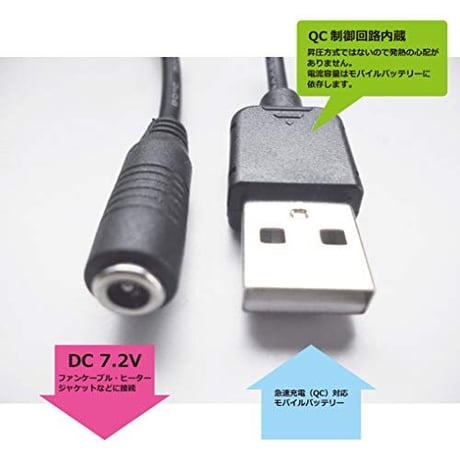 [QC7.2-35135S] USB TypeAから7.2Vを取り出す ファン付き作業服 電熱ベスト電源ケーブル ( ブレイン/山真製鋸/シンメンなどに対応)